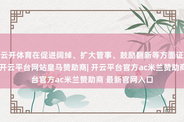 云开体育在促进阔绰、扩大管事、鼓励翻新等方面证实了挫折作用-开云平台网站皇马赞助商| 开云平台官方ac米兰赞助商 最新官网入口