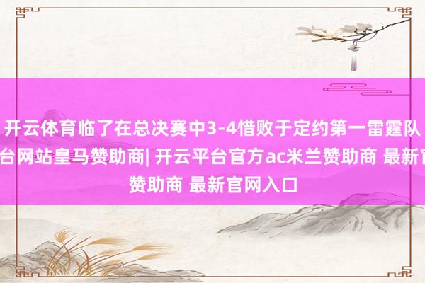 开云体育临了在总决赛中3-4惜败于定约第一雷霆队-开云平台网站皇马赞助商| 开云平台官方ac米兰赞助商 最新官网入口