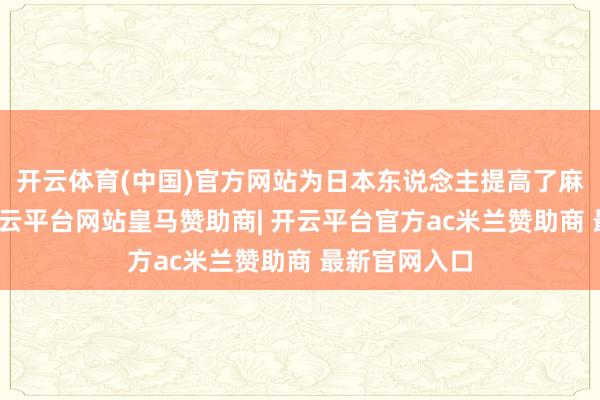 开云体育(中国)官方网站为日本东说念主提高了麻将的玩法-开云平台网站皇马赞助商| 开云平台官方ac米兰赞助商 最新官网入口