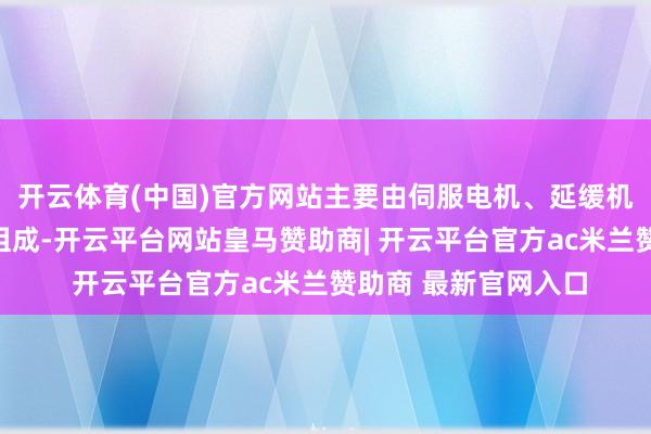 开云体育(中国)官方网站主要由伺服电机、延缓机、为止器、传感器组成-开云平台网站皇马赞助商| 开云平台官方ac米兰赞助商 最新官网入口