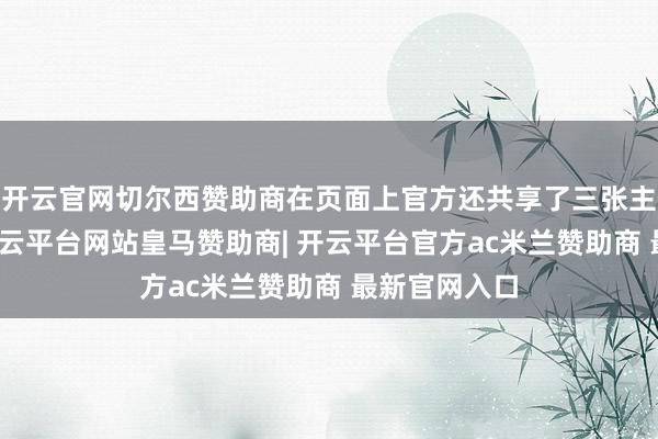 开云官网切尔西赞助商在页面上官方还共享了三张主要预报图-开云平台网站皇马赞助商| 开云平台官方ac米兰赞助商 最新官网入口