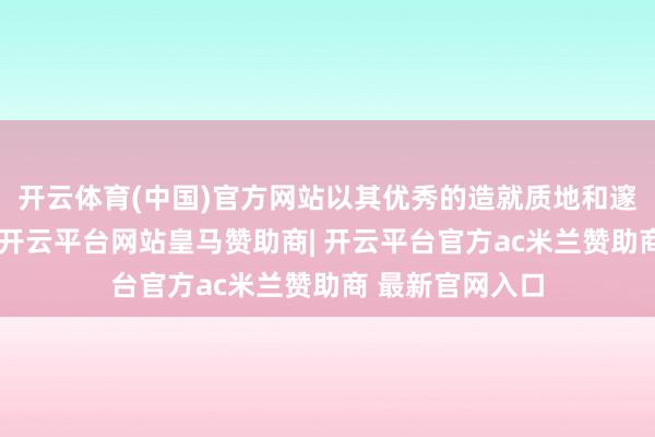 开云体育(中国)官方网站以其优秀的造就质地和邃密的校风著称-开云平台网站皇马赞助商| 开云平台官方ac米兰赞助商 最新官网入口