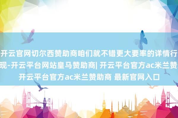 开云官网切尔西赞助商咱们就不错更大要率的详情行业的周期性大底出现-开云平台网站皇马赞助商| 开云平台官方ac米兰赞助商 最新官网入口