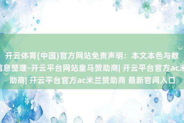开云体育(中国)官方网站免责声明：本文本色与数据由不雅点凭据公开信息整理-开云平台网站皇马赞助商| 开云平台官方ac米兰赞助商 最新官网入口