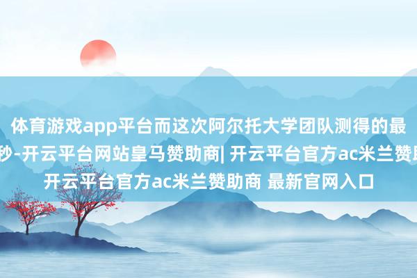 体育游戏app平台而这次阿尔托大学团队测得的最长关系时辰达1毫秒-开云平台网站皇马赞助商| 开云平台官方ac米兰赞助商 最新官网入口
